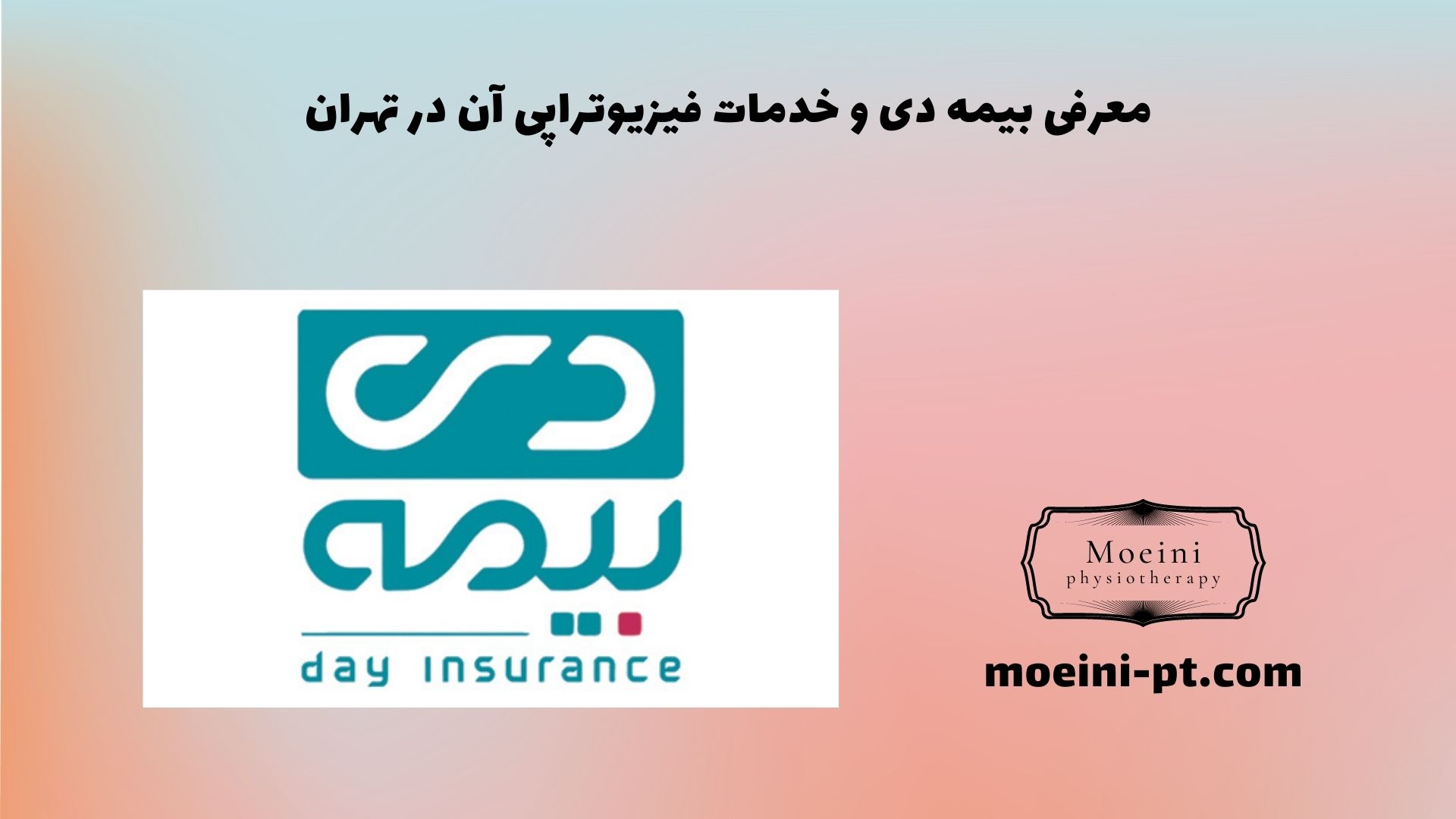 معرفی بیمه دی و خدمات فیزیوتراپی آن در تهران