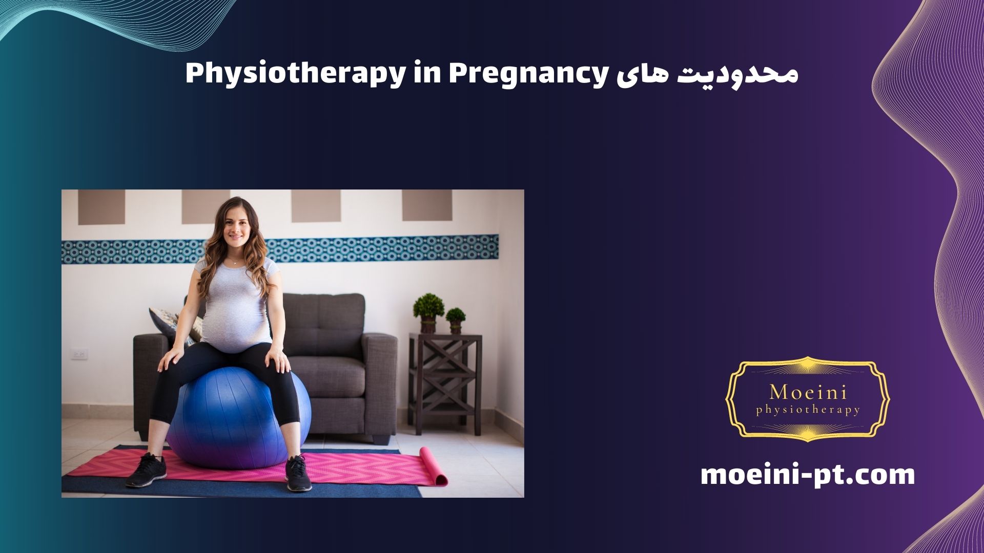 محدودیت های Physiotherapy in Pregnancy