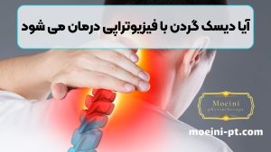 آیا دیسک گردن با فیزیوتراپی درمان می شود