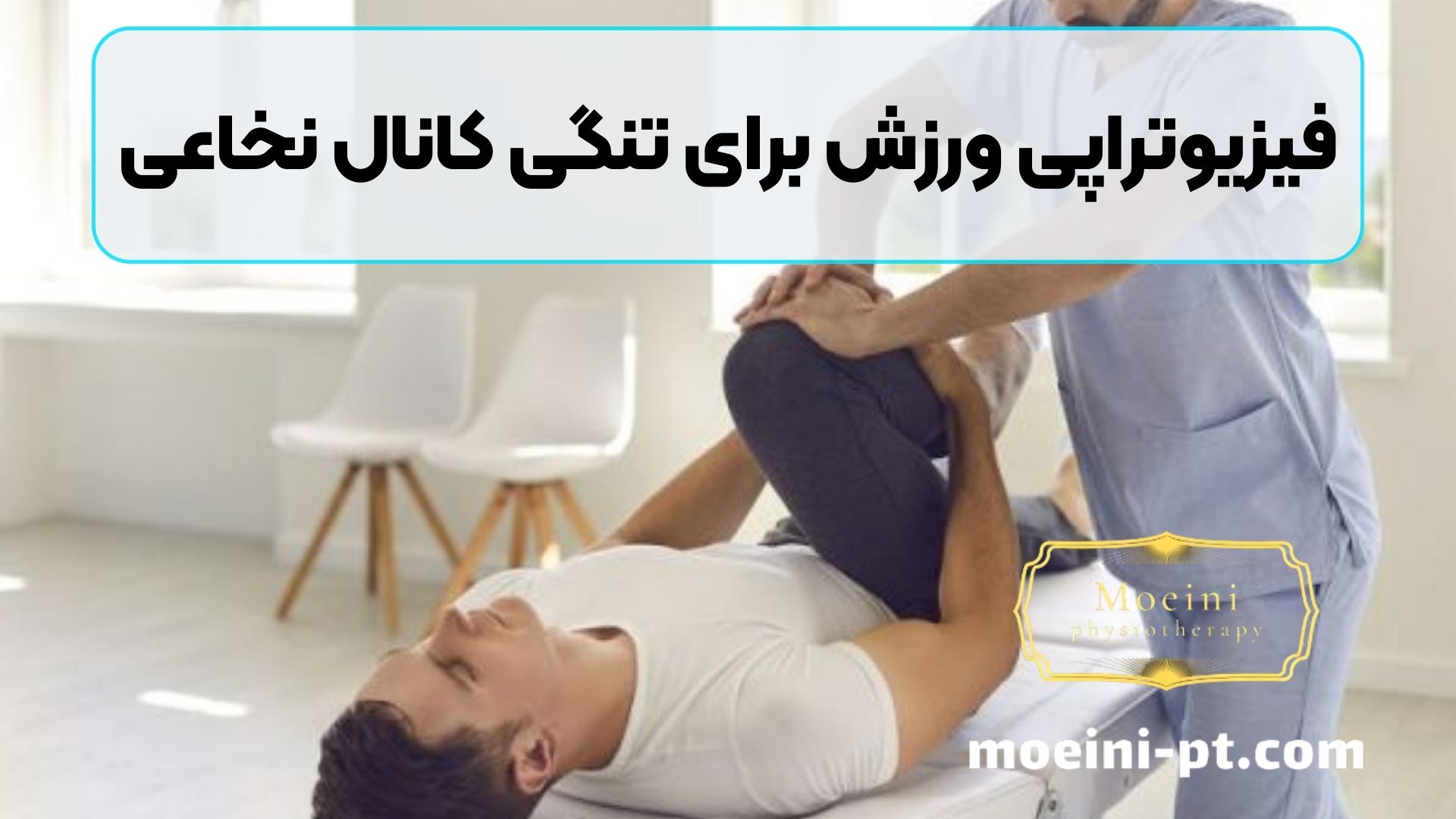 فیزیوتراپی ورزش برای تنگی کانال نخاعی