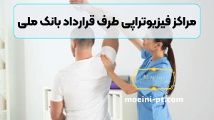 مراکز فیزیوتراپی طرف قرارداد بانک ملی