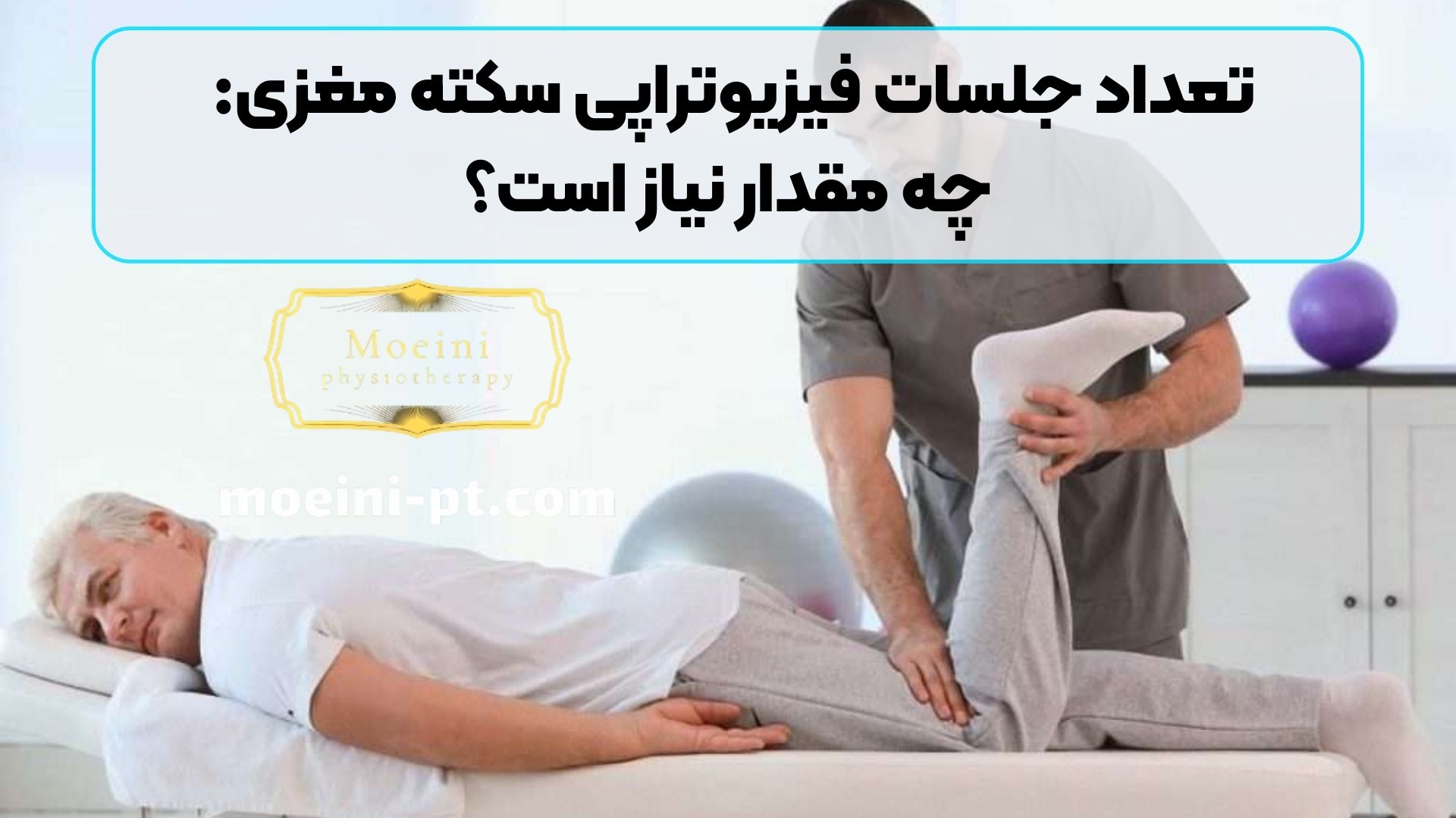 تعداد جلسات فیزیوتراپی سکته مغزی: چه مقدار نیاز است؟