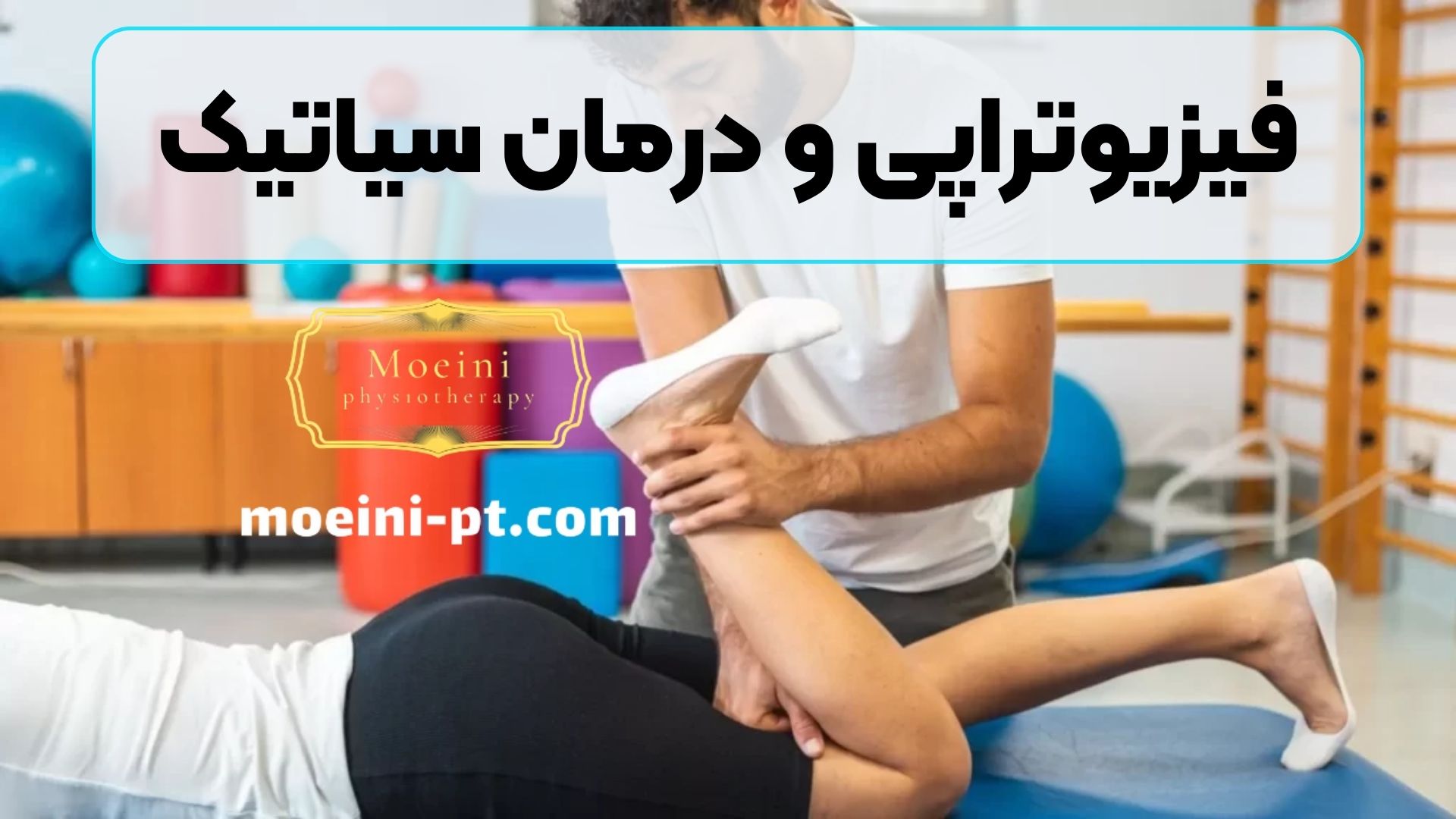 فیزیوتراپی و درمان سیاتیک