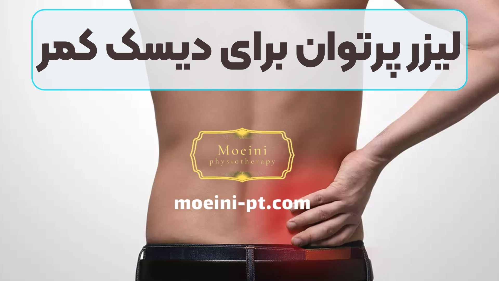 لیزر پرتوان برای دیسک کمر