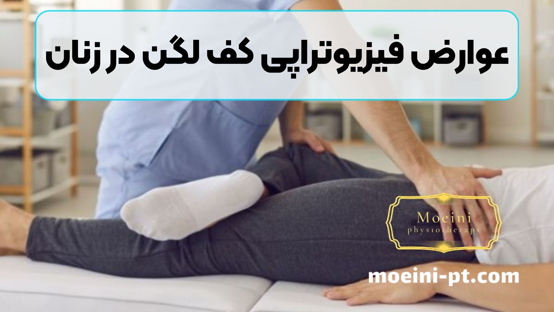 عوارض فیزیوتراپی کف لگن در زنان