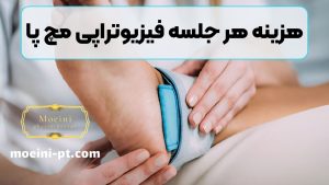 هزینه هر جلسه فیزیوتراپی مچ پا