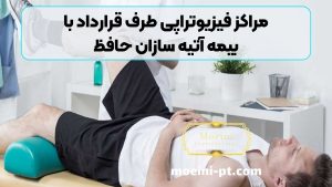 مراکز فیزیوتراپی طرف قرارداد با بیمه آتیه سازان حافظ