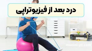 درد بعد از فیزیوتراپی