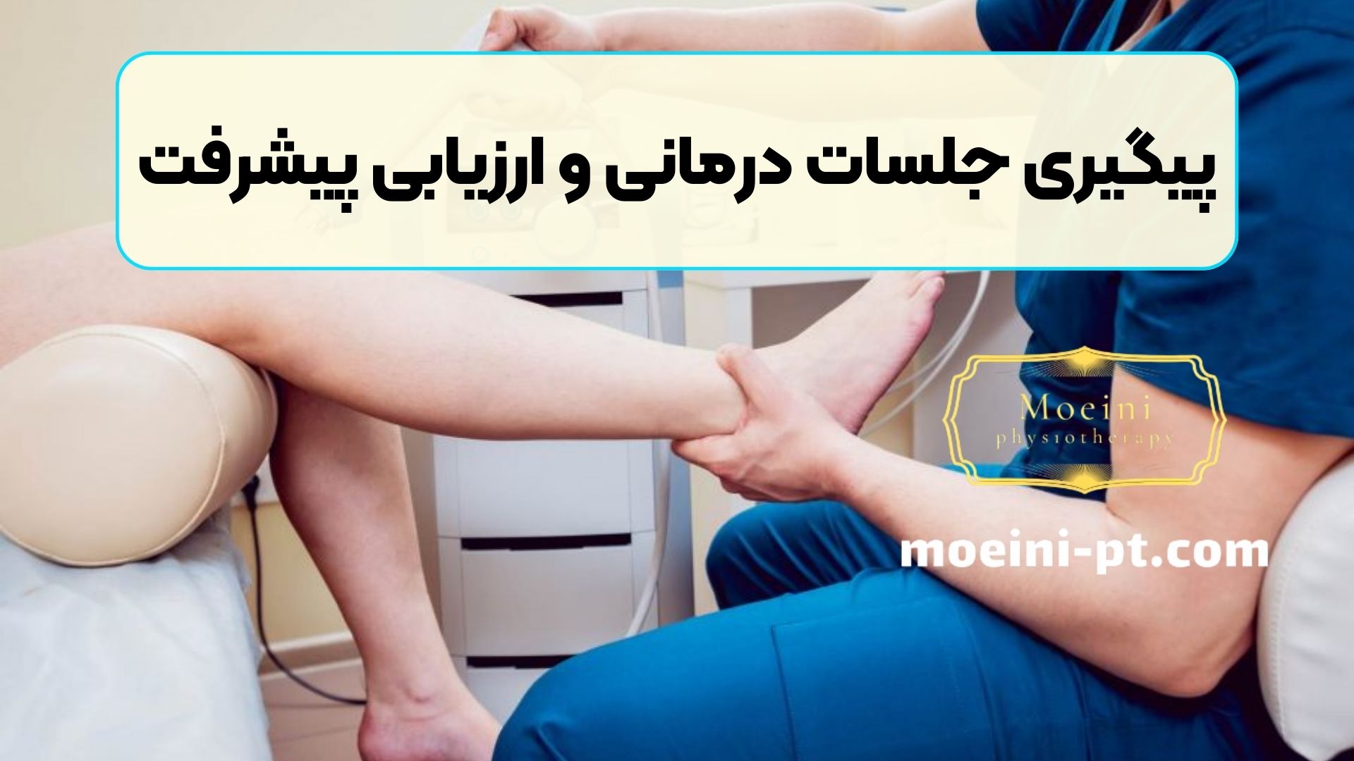 پیگیری جلسات درمانی و ارزیابی پیشرفت