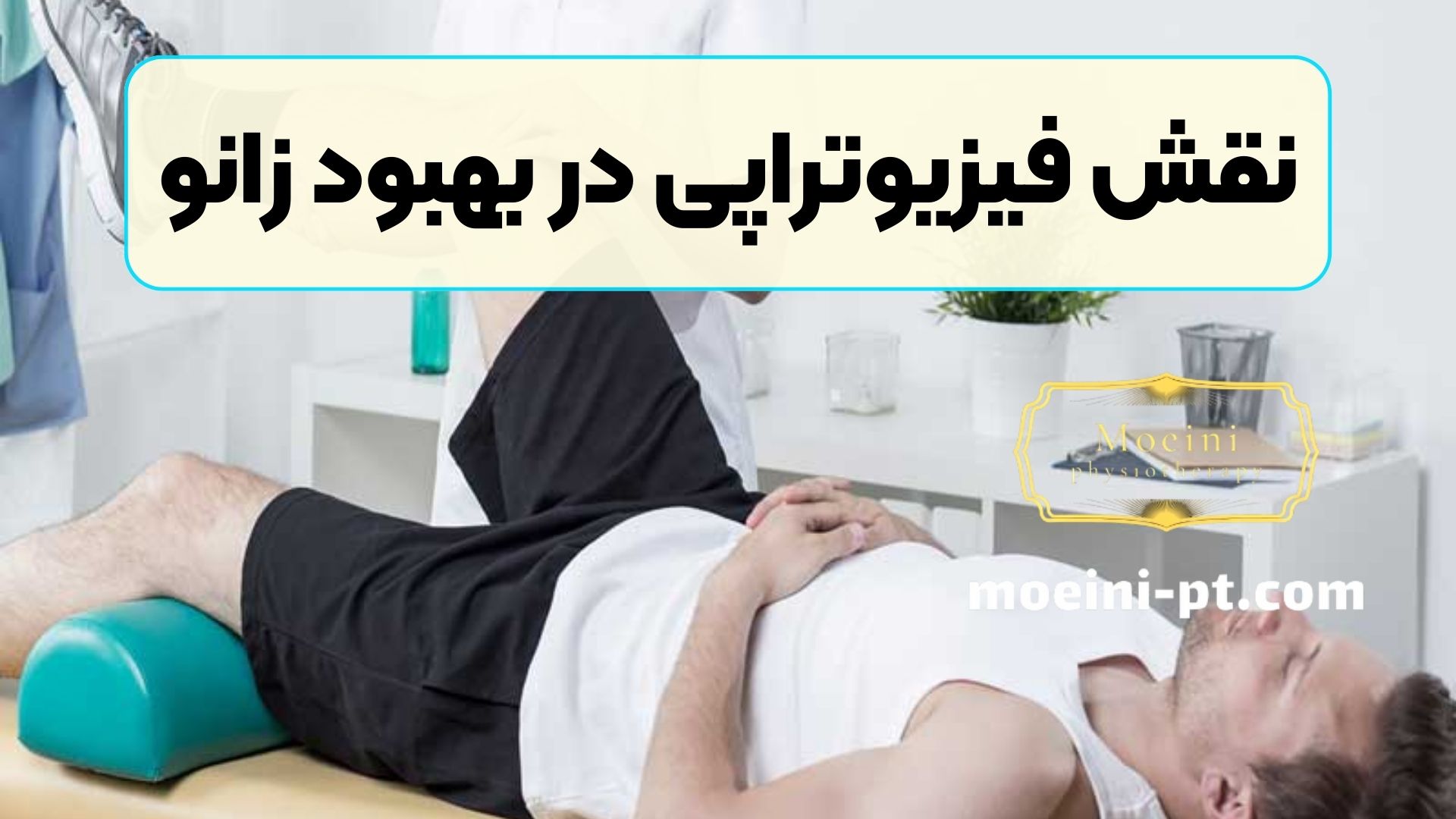 نقش فیزیوتراپی در بهبود زانو