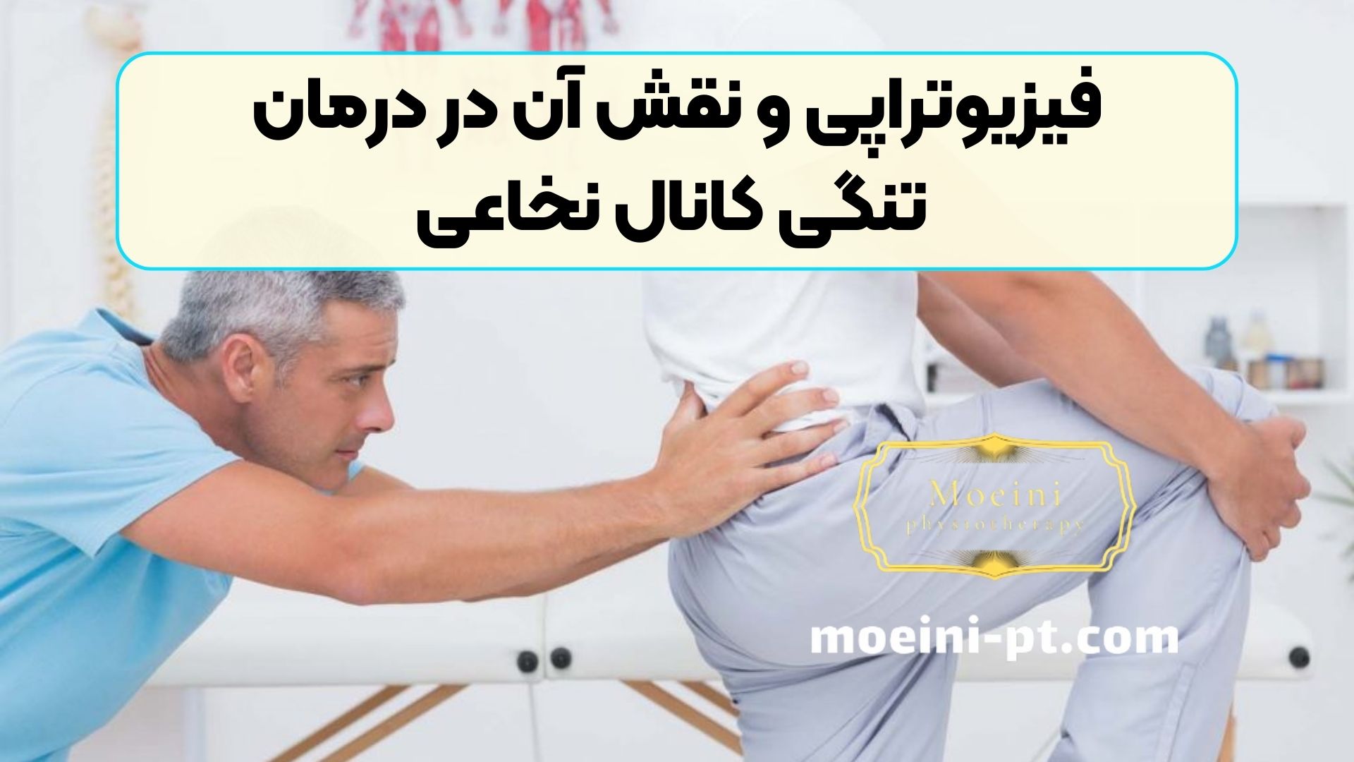 فیزیوتراپی و نقش آن در درمان تنگی کانال نخاعی