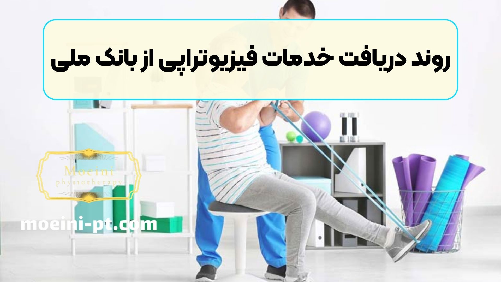 روند دریافت خدمات فیزیوتراپی از بانک ملی