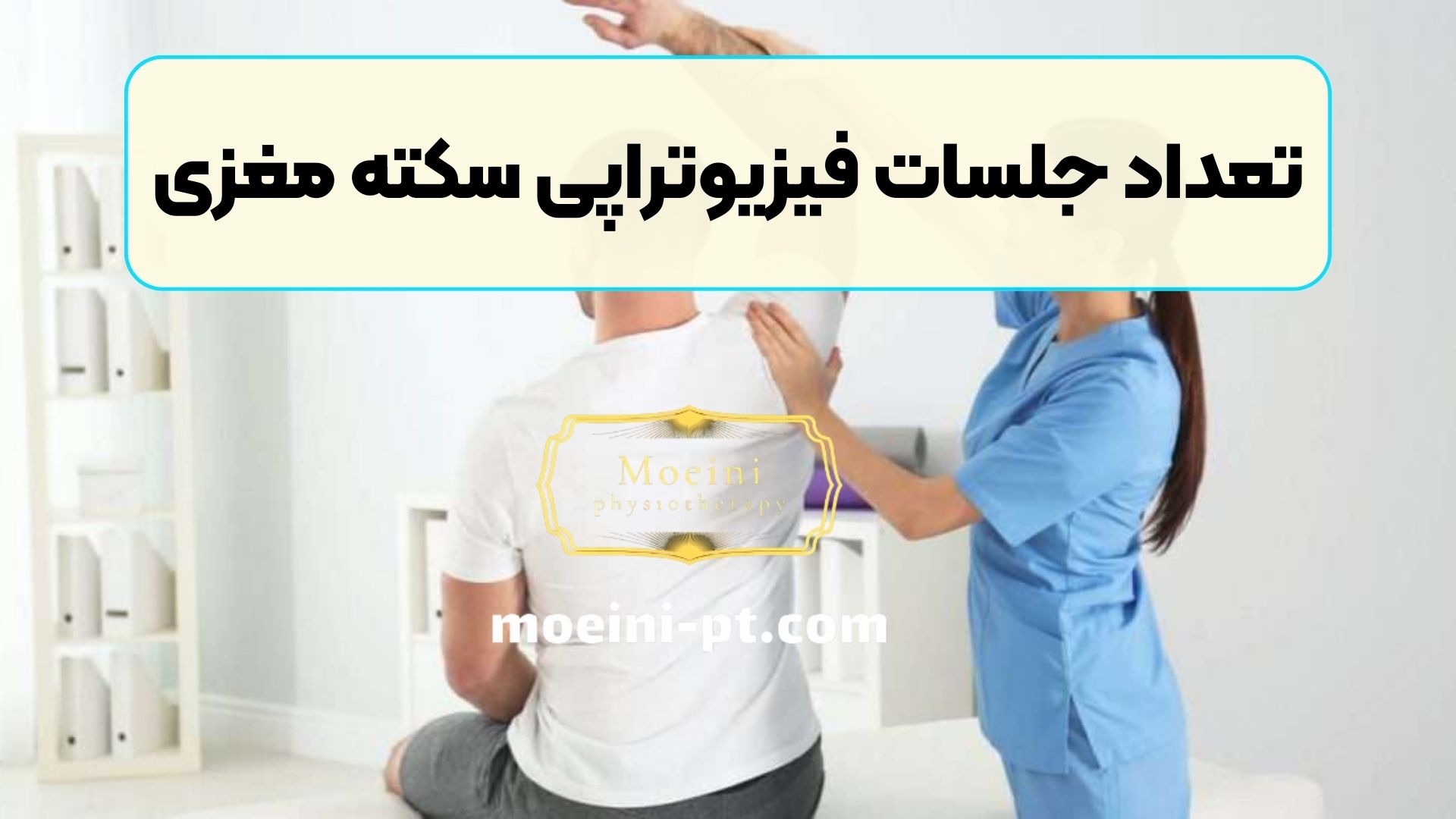 تعداد جلسات فیزیوتراپی سکته مغزی