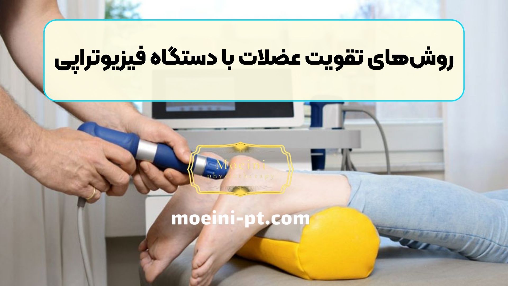 روش‌های تقویت عضلات با دستگاه فیزیوتراپی