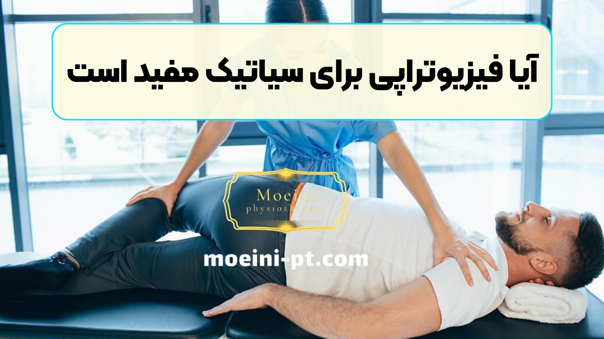 آیا فیزیوتراپی برای سیاتیک مفید است