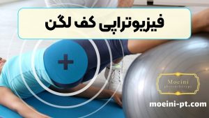 فیزیوتراپی کف لگن