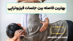 بهترین فاصله بین جلسات فیزیوتراپی