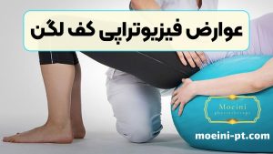 عوارض فیزیوتراپی کف لگن