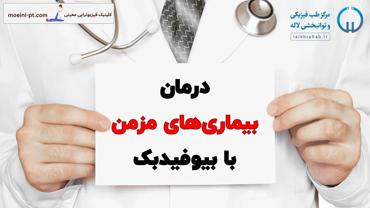 درمان بیماری‌های مزمن با بیوفیدبک