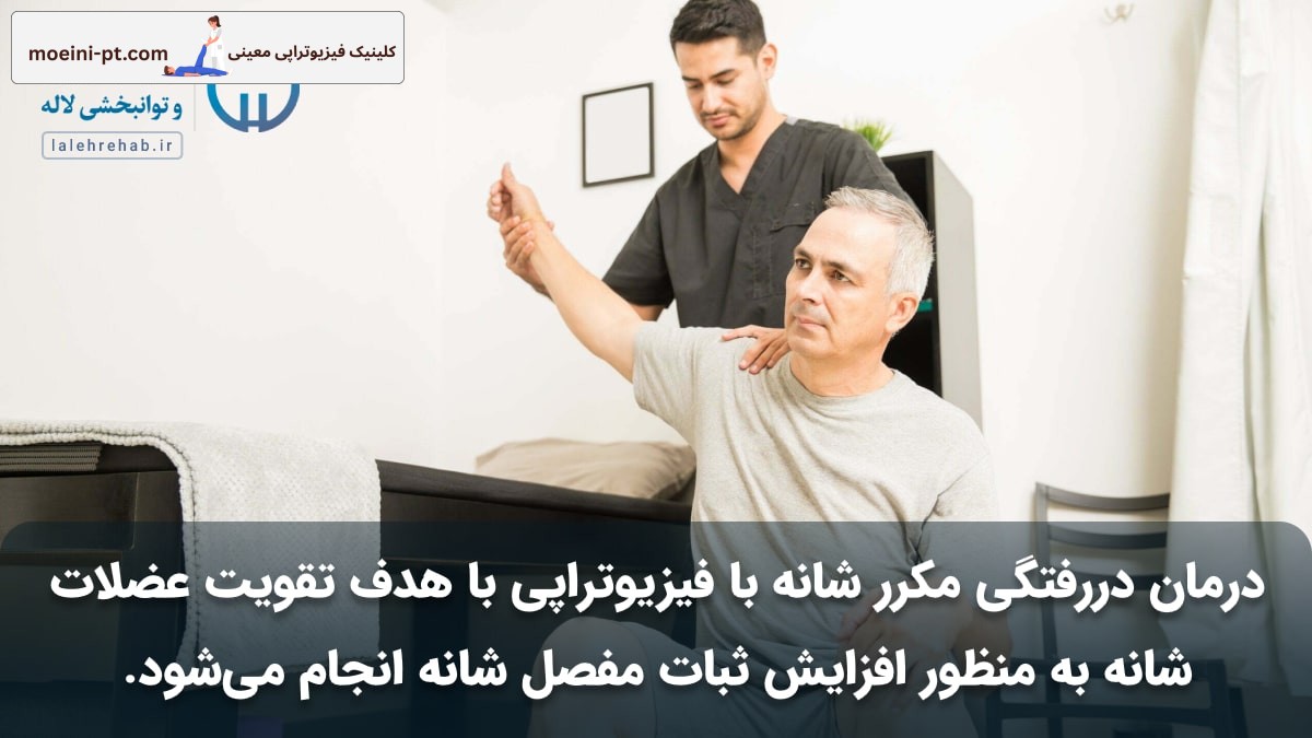 درمان دررفتگی مکرر شانه فیزیوتراپی چگونه است؟ درمان دررفتگی مکرر شانه فیزیوتراپی چگونه است؟