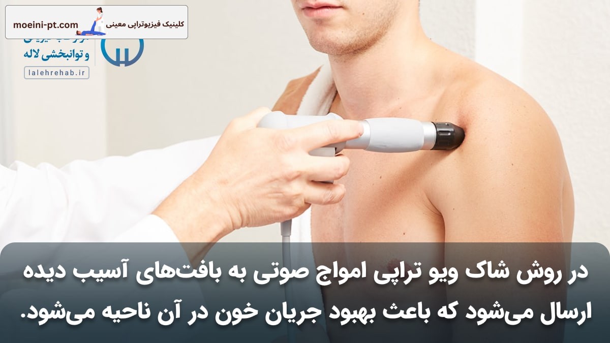 شاک ویو درمانی چگونه انجام می‌شود؟