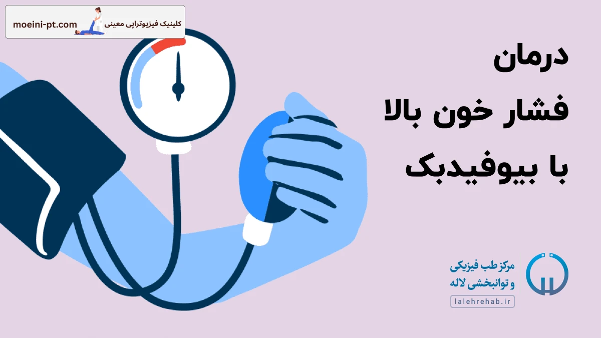 درمان فشار خون بالا با بیوفیدبک