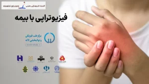 تمامی خدمات فیزیوتراپی با بیمه