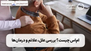 ام‌اس چیست؟ علل، علائم و راه‌های کنترل آن