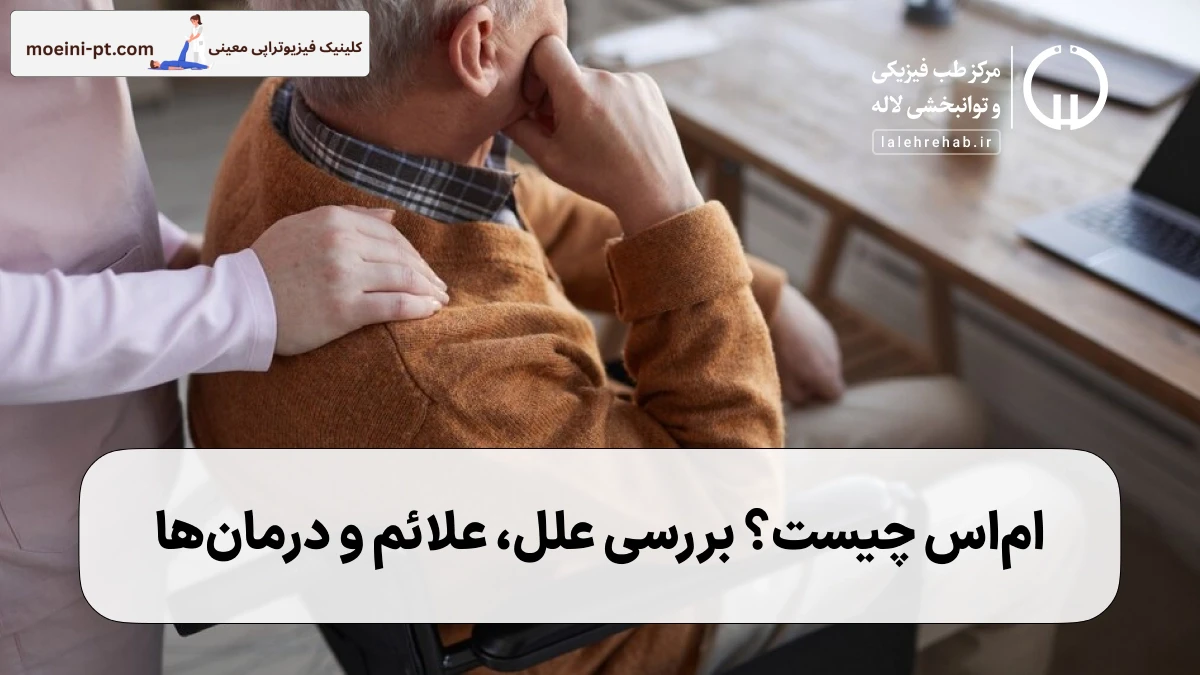 ام‌اس چیست؟ علل، علائم و راه‌های کنترل آن