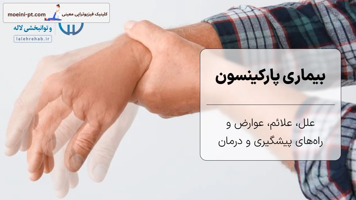 پارکینسون چیست؟ علل، علائم، عوارض و راه‌های درمان و پیشگیری